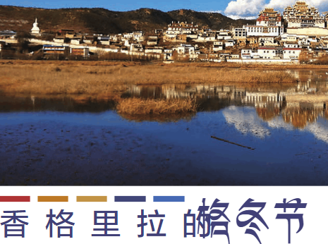 香格里拉格冬節