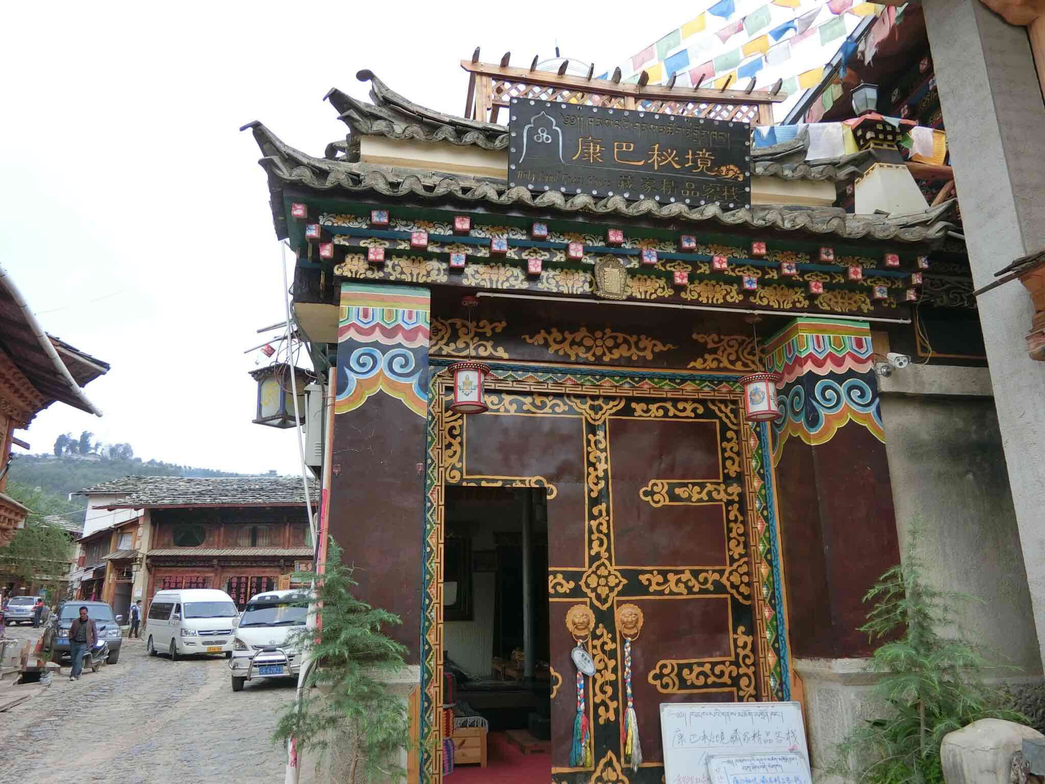 香格里拉自駕游必去的一家客棧：香格里拉康巴秘境藏家精品客棧