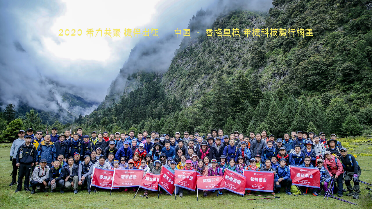 希力共聚 捷伴出征2020希捷科技毅行梅里在云南省迪慶藏族自治州香格里拉市正式拉開帷幕