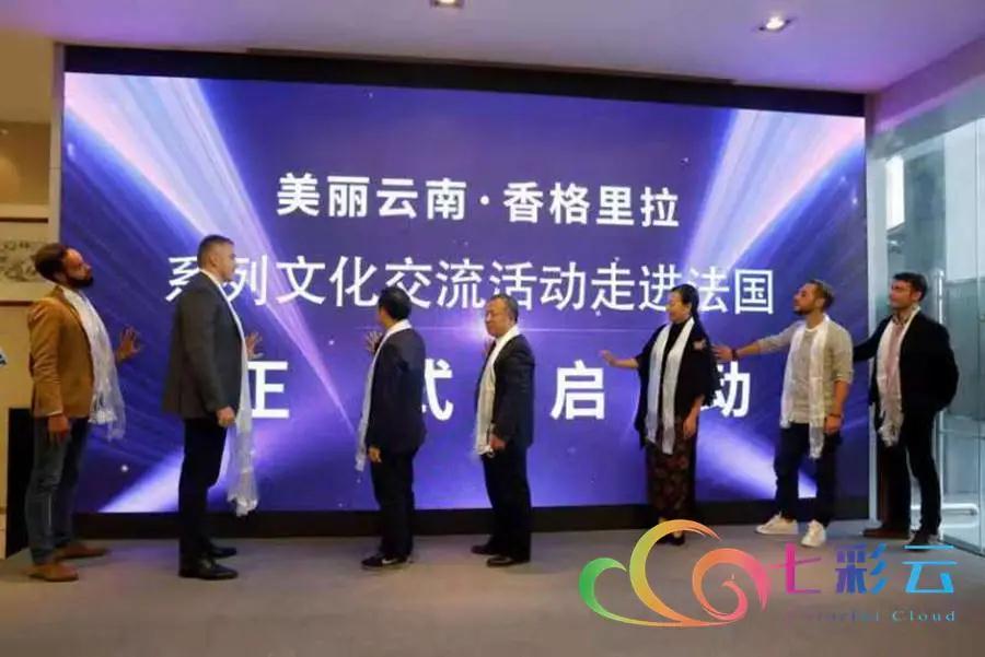 “美麗云南·香格里拉”系列文化交流活動走進法國啟動