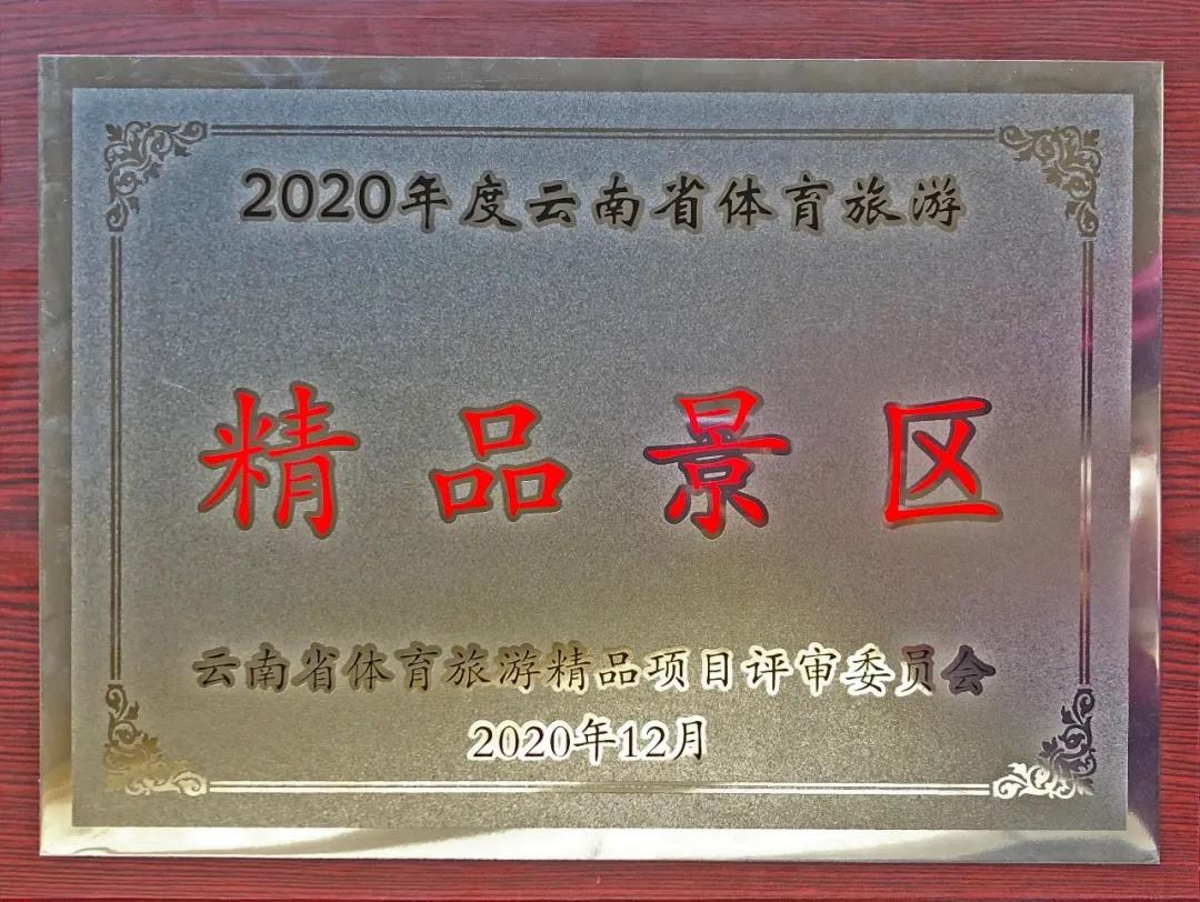 喜訊！虎跳峽景區榮獲“2020年度云南省體育旅游精品景區”