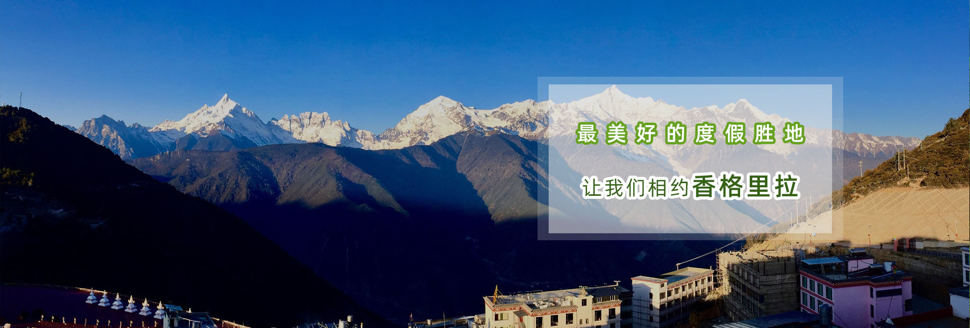 香格里拉旅游