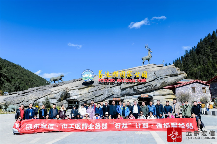 2021年度遠東宏信化工醫藥部香格里拉團建之普達措國家公園