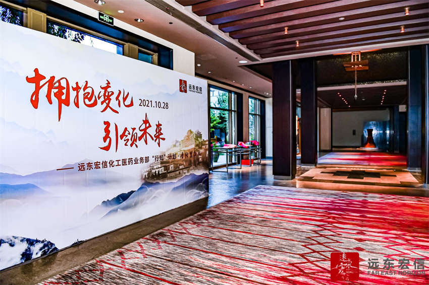 2021年遠東宏信化工醫藥業務部“行知”計劃會議在云南迪慶香格里拉大酒店召開