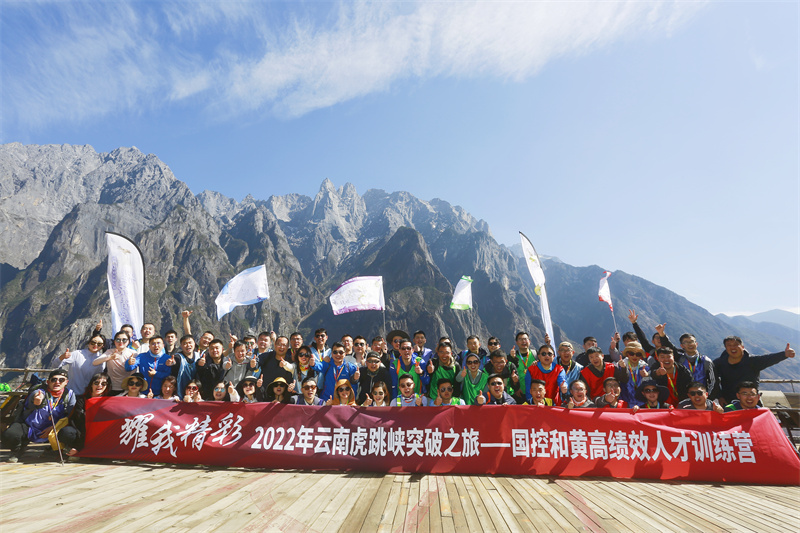 耀我精彩 2022年云南虎跳峽突破之旅-國控和黃高績效人才訓練營
