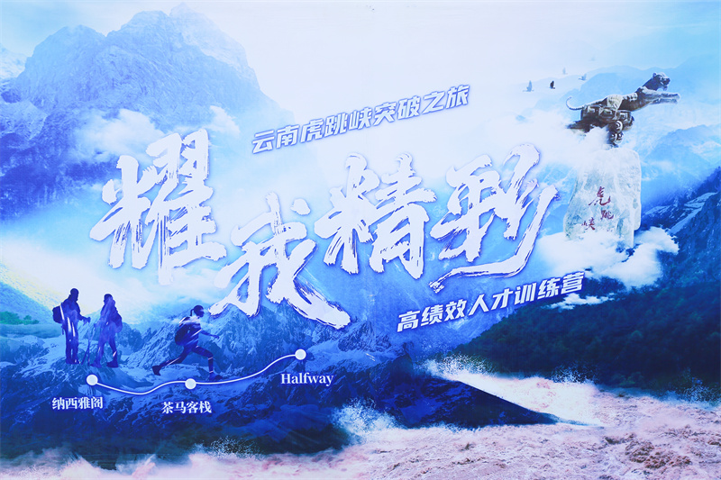 云南虎跳峽戶外徒步團建